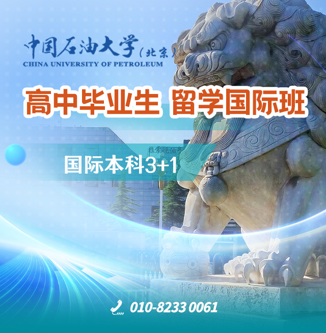 快捷留学节省费用中国石油大学(北京)留学国际本科3+1